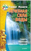 Моханти Ранжит Лечебная сила воды. Секреты индийских мудрецов 978-5-496-01667-4