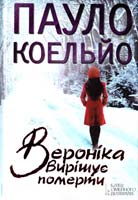 Коельйо Пауло Вероніка вирішує померти 978-5-9910-3105-9