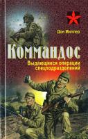 Миллер Д. Коммандос: Выдающиеся операции спецподраз-делений 978-985-18-3928-1