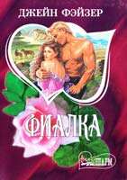Фэйзер Джейн Фиалка 5-17-019284-3