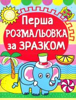 Перша розмальовка за зразком. Слоненя 978-966-936-138-7