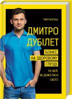 Ворона Т. Дмитро Дубілет. Бізнес на здоровому глузді. 50 ідей, як домогтися свого 978-966-993-251-8