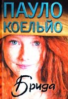 Коельйо Пауло Брида 978-966-14-9596-7