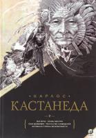 Карлос Сезар Арана Кастанеда, Старых Инна Дар Орла. Огонь изнутри. Сила безмолвия. Искусство сновидения. Активная сторона бесконечности 978-5-906791-56-6