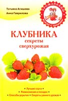 Агишева Татьяна, Гаврилова Анна Клубника. Секреты сверхурожая 978-5-699-60642-9
