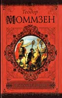 Моммзен Теодор История Рима 978-5-17-073807-6
