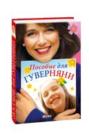 Белочкина Юлия, Згурская Мария, Росийчук Татьяна Пособие для гуверняни 978-966-03-4156-2