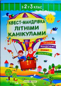 Вознюк Л.В. Квест-мандрівка Літніми канікулами 2-3 клас 978-966-07-3219-3