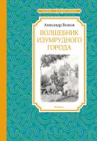 Волков Александр Волшебник Изумрудного города 978-5-389-13918-3