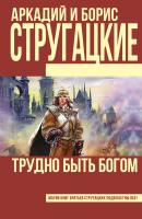 Стругацкий Аркадий, Стругацкий Борис Трудно быть богом 978-5-17-094068-4