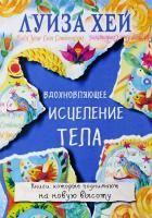 Луиза Л. Хей Вдохновляющее исцеление тела 978-5-699-97544-0