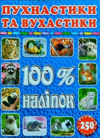 Пухнастики. 100 % наліпок 978-617-536-804-6