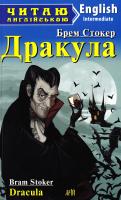 Стокер Брем Дракула. Dracul 978-966-498-533-5
