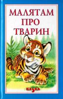 Чурюмов Клим Малятам про тварин 966-7463-34-6