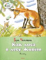 Чаплина Вера Как лиса в лесу живёт 978-5-389-07868-0