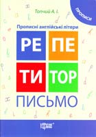 Топчий Анастасія Письмо. Прописи. Прописні англійські літери 978-617-030-743-9