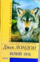 Лондон Джек Білий зуб 978-966-03-6976-4