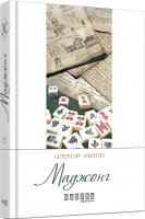 Нікітін Олексій Маджонг 978-617-09-3528-1