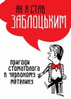 Ярослав Заблоцький Як я став Заблоцьким 978-617-7182-20-6
