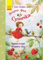 Штефані Далє Книги Штефані Далє. Чарівні історії Ягідного лісу 978-617-09-3311-9