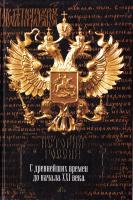 Андрей Сахаров, Людмила Морозова, и др. История России. С древнейших времен до начала XXI века 978-5-17-069975-9