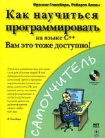 Фрэнсис Глассборо, Роберта Аллен Как научиться программировать на языке С++ (+ CD-ROM) 5-477-00093-7, 0-470-86398-6