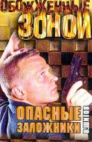 Шитов В.К. Опасные заложники: Роман 5-17-025070-3