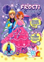 Frosty story (книга третя). Розмальовка та конструктор з картону. 978-966-283-292-1
