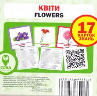  Квіти. 17 карток знань 