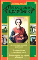 Зоберн Владимир Православный целебник 978-5-17-067082-6