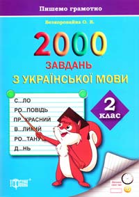 Безкоровайна О. 2000 завдань з української мови. 2 клас 978-617-030-672-2