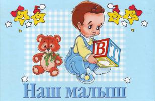 Рогова А.В. Наш малыш 5-17-010321-2