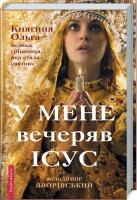 Яворівський Володимир У мене вечеряв Ісус