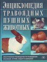 Авт. - сост. С. П. Бондаренко. Энциклопедия травоядных пушных животных. 966-596-890-4