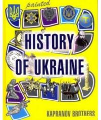 Капранови Брати Painted History of Ukraine 978-966-279-089-4