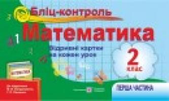 Хребтова Н., Гнатківська О., Корчевська О. Бліц-контроль з математики. Картки для поурочного опитування. 2 клас. Частина 1 (До підруч. Богдановича М.) 978-966-07-2622-2