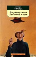Фрейд Зигмунд Психопатология обыденной жизни 978-5-389-05233-8