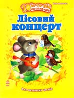 Каспарова Юлія Лісовий концерт. 10 історій по складах. Для маленьких читачів 978-617-09-1227-5