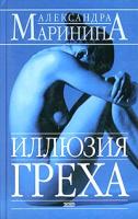 Александра Маринина Иллюзия греха 978-5-699-10011-8