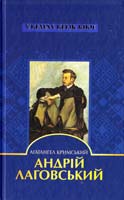 Кримський Агатангел Андрій Лаговський 978-966-339-831-0
