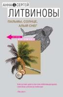 Анна & Сергей Литвино Пальмы, солнце, алый снег 978-5-699-24090-6
