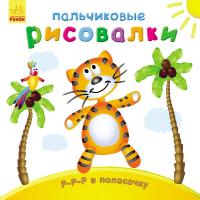 Каспарова Юлія Пальчиковые рисовалки: Р-р-р в полосочку