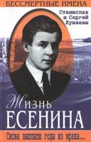 Станислав и Сергей Куняевы Жизнь Есенина. Снова выплыли годы из мрака… 5-227-01145-1
