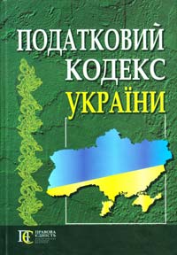  Податковий кодекс України: чинне законодавство із змінами і допов. на 02 квітня 2012 року: (Відповідає офіц. текстові) 978-617-566-034-8