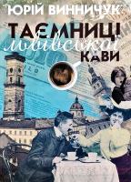 Винничук Юрій Таємниці львівської кави 978-966-441-530-6