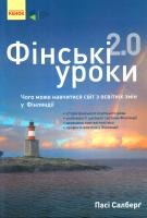 Салберґ Пасі Фінські уроки 2.0: Чого може навчитися світ з освітніх змін у Фінляндії 978-617-09-3344-7