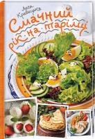 Кравецька Леся Смачний рік на тарілці 978-617-12-5914-0