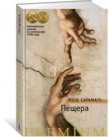 Сарамаго Ж. Пещера 978-5-389-16833-6