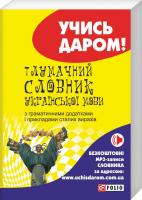 Тетяна Ковальова (упорядник ) Тлумачний словник української мови 978-966-03-7195-8