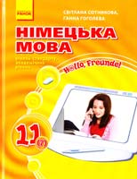 Сотникова Світлана, Гоголєва Ганна Німецька мова : підруч. для 11 кл. загальноосвіт. навч. закл. (друга іноземна мова, сьомий рік навчання, рівень стандарту, академічний рівень) «H@llo, Freunde!» 978-617-540-378-5